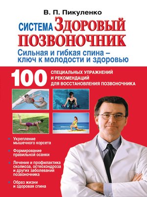 cover image of Система «Здоровый позвоночник»
